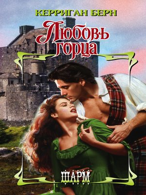 cover image of Любовь горца
